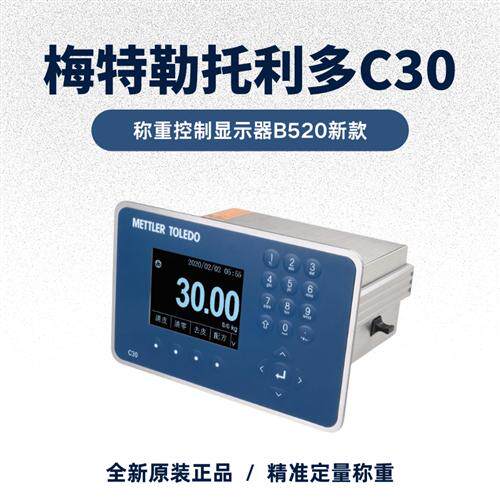 梅特勒托利多B520称重控制显示器C30新款包装配料METTLERTOLEDO