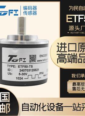 ETF50-TS 托菲TOFI旋转光电编码器 360-600-720-1000-1024PPR