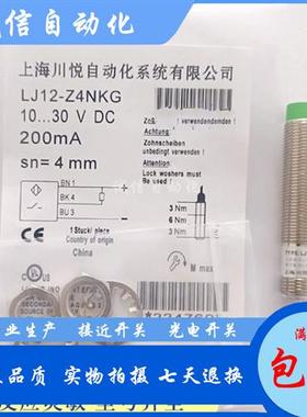 川悦LJ12-Z4KG-Z4BG-J4KG-J4BG-Z4NKG-Z4NBG-Z4PKG-Z4PBG接近开关