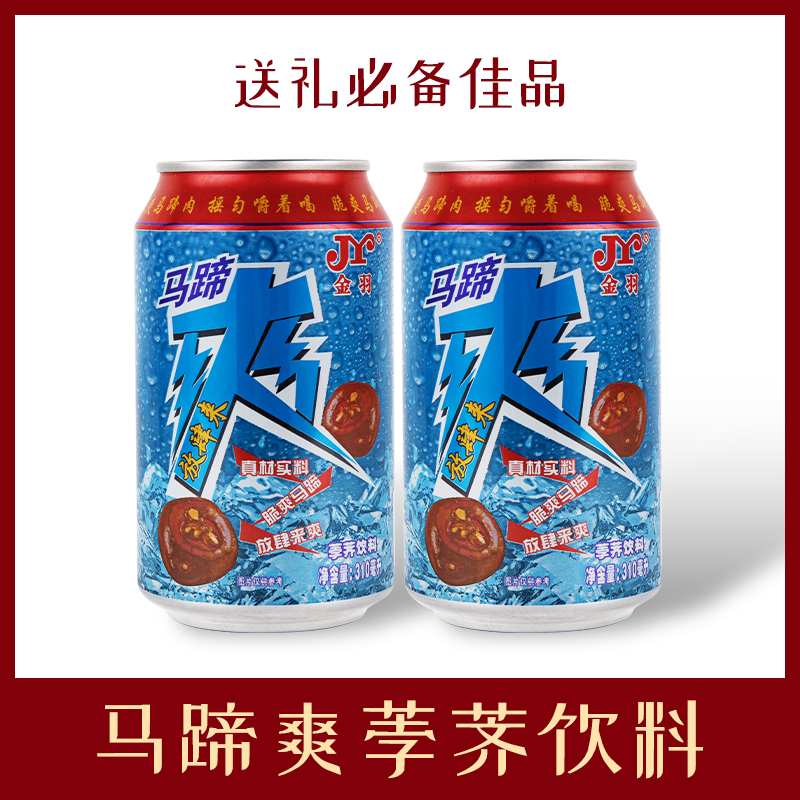 JY金羽马蹄爽解渴饮料整箱批特价310ml*24罐夏天解暑果汁饮料饮品