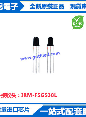 IRM-F5GS38L红外接收头5mm直插式红外接收头感应器模块