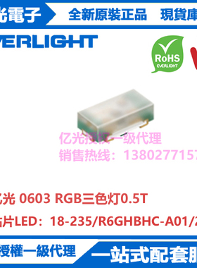 18-235/R6GHBHC-A01/2T台湾亿光原装正品贴片0603RGB三色灯0.5T