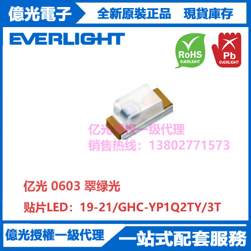 19-21/GHC-YP1Q2TY/3T台湾亿光贴片0603翠绿0.8T原装进口