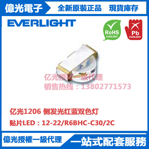 12-22/R6BHC-C30/2C亿光贴片1206侧发光红蓝双色灯
