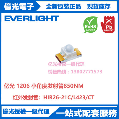 HIR26-21C/L423/CT贴片1206小角度850nm波长聚光高能量红外发射管