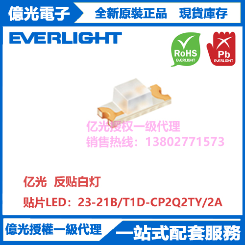 23-21B/T1D-CP2Q2TY/2A台湾亿光原装正品1206反贴白灯LED