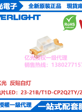 23-21B/T1D-CP2Q2TY/2A台湾亿光原装正品1206反贴白灯LED