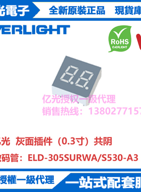 ELD-305SURWA/S530-A3亿光原装正品灰面插件（0.3寸）共阴数码管