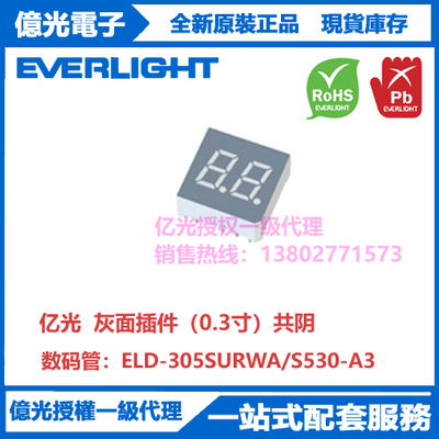 ELD-305SURWA/S530-A3亿光原装正品灰面插件（0.3寸）共阴数码管