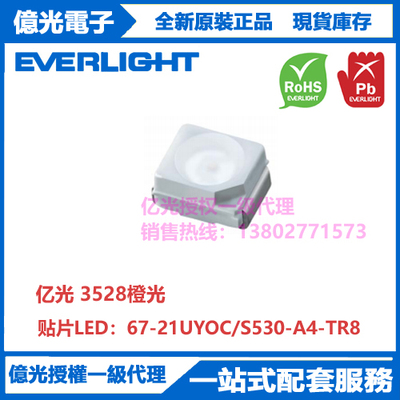 67-21UYOC/S530-A4/TR8台湾亿光原装贴片3528橙光灯珠发光二极管