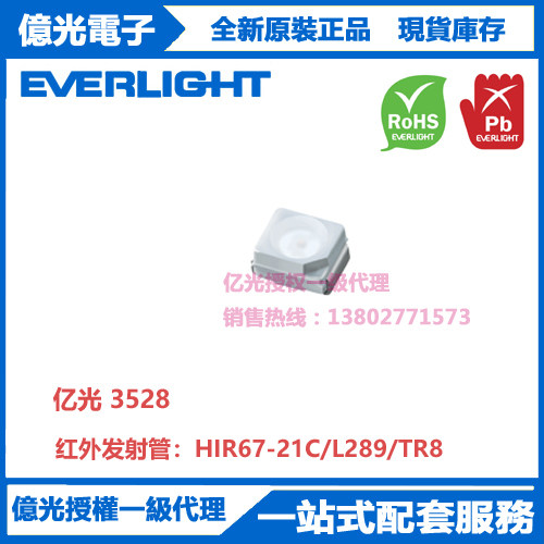 HIR67-21C/L289/TR8亿光贴片3528红外发射管