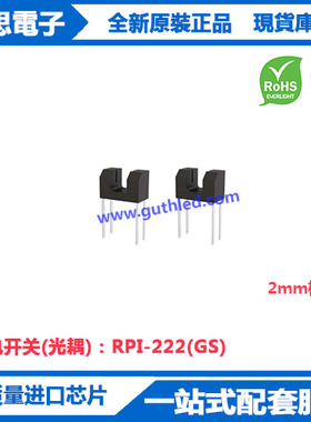 RPI-222(GS)光电开关槽形光耦2mm槽宽高灵敏小尺寸红外光电传感器