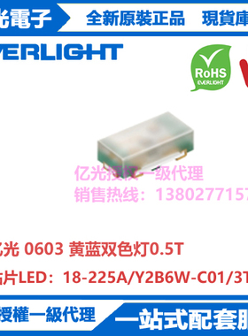 18-225A/Y2B6W-C01/3T台湾亿光原装正品贴片0603黄蓝双色灯0.5T
