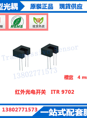 ITR9702亿光电子红外线光电开关ITR9702-F光电感应器槽形光耦