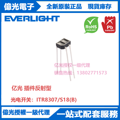 ITR8307/S18/(B)亿光插件反射式光电开关