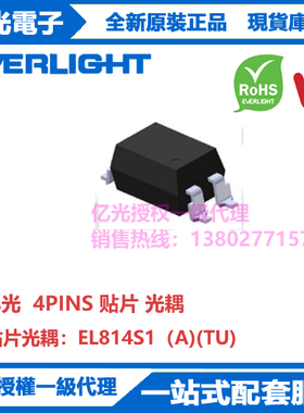 EL814S1（A)(TU)亿光光耦4PINS贴片铜脚支架