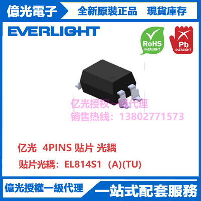 EL814S1（A)(TU)亿光光耦4PINS贴片铜脚支架