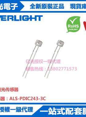 ALS-PDIC243-3C亿光原装正品插件环境光传感器