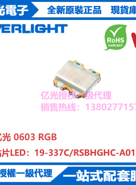 19-337C/RSBHGHC-A01/2T亿光贴片0603RGB全彩三色灯