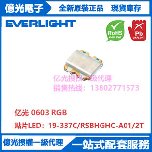 19-337C/RSBHGHC-A01/2T亿光贴片0603RGB全彩三色灯