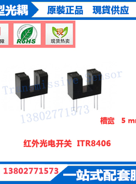 ITR8406亿光电子红外线光电开关ITR8406-F槽形光耦槽形光电开关