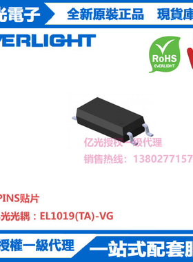 EL1019(TA)-VG亿光光耦4PINS贴片