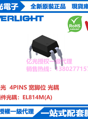 EL814M(A)亿光光耦4PINS插件铜脚支架