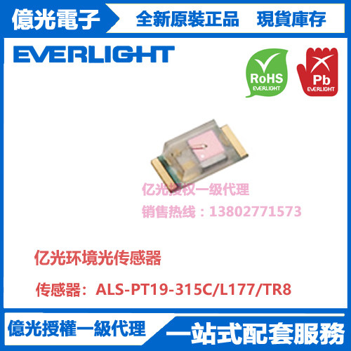 ALS-PT19-315C/L177/TR8亿光贴片环境光传感器