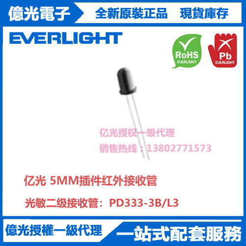 PD333-3B/L3台湾亿光原装进口5MM插件红外接收管 光敏二极管
