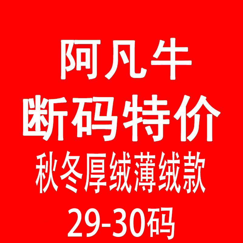 阿凡牛秋冬断码特价29-30码