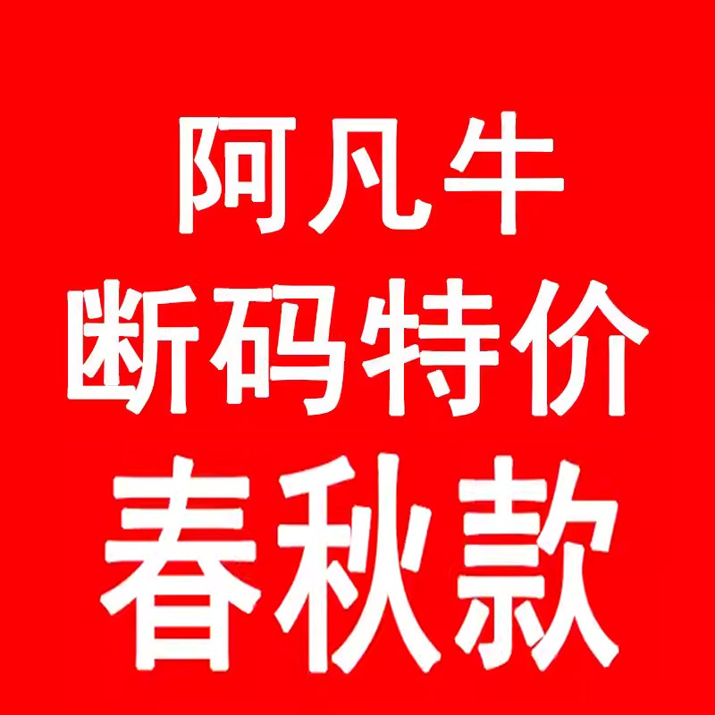 断码特价阿凡牛春秋季显瘦休闲哈伦裤老爹裤小直筒裤喇叭裤铅笔裤