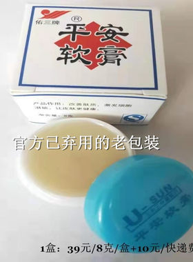 全新平安软膏正品 老品牌新版红包装8克/支 蓝圆盒淘汰 家用
