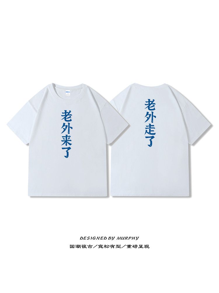 老外来了老外走了t恤夏季短袖宽松高支数文字衣服高支数半袖tee