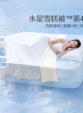 水星凉感可水洗夏被抑菌空调被