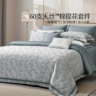水星家纺60支天丝™棉提花四件套莱赛尔棉套件轻奢被子套床单床品