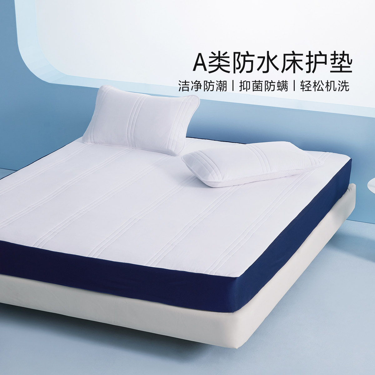 水星家纺加厚防水床护垫A类抑菌隔脏床垫床笠式可水洗床褥子床品