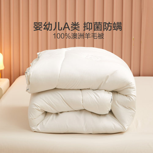 水星家纺澳洲羊毛被母婴A类抗菌
