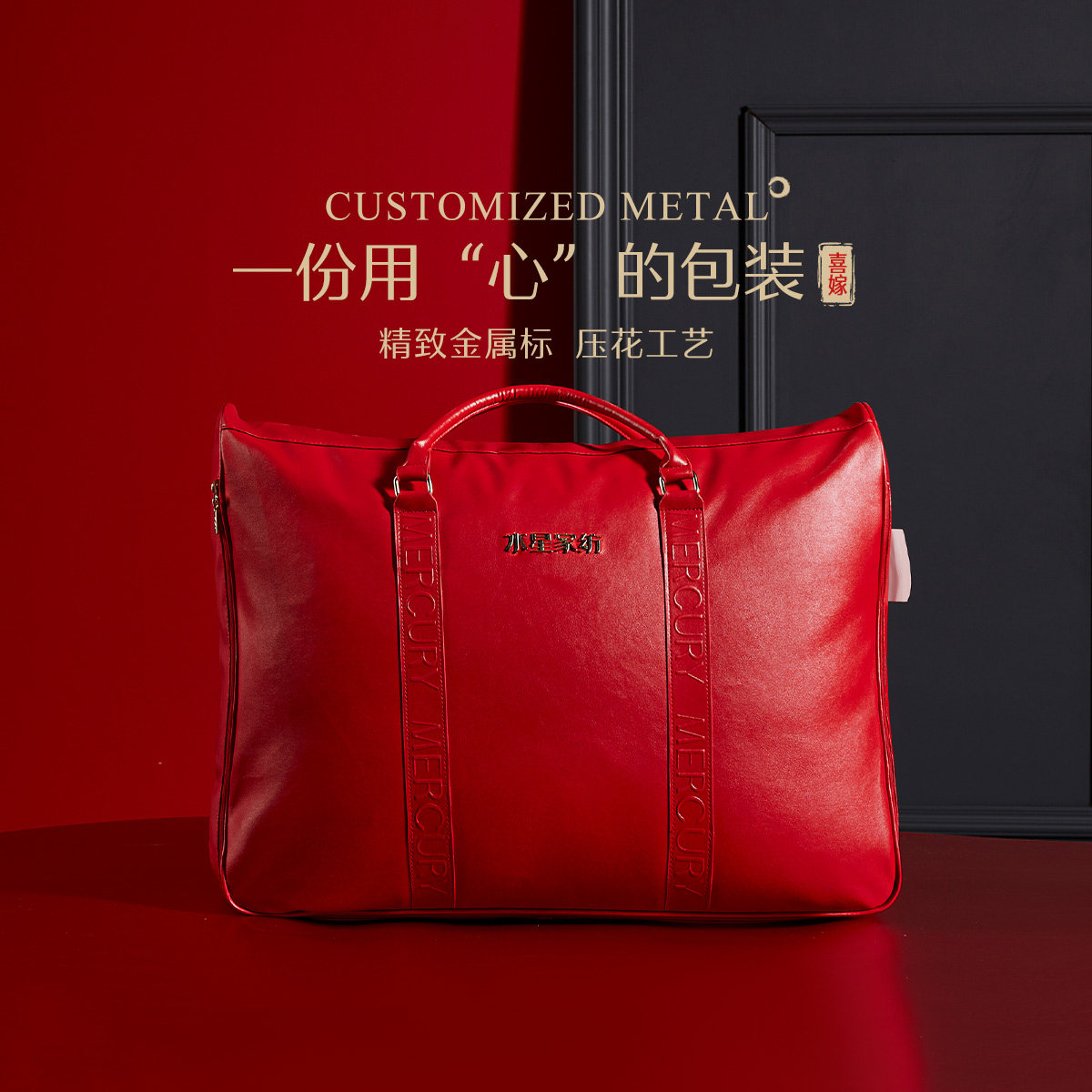 水星家纺婚庆被子皮革包装袋结婚四件套收纳袋大红色手提袋子礼袋