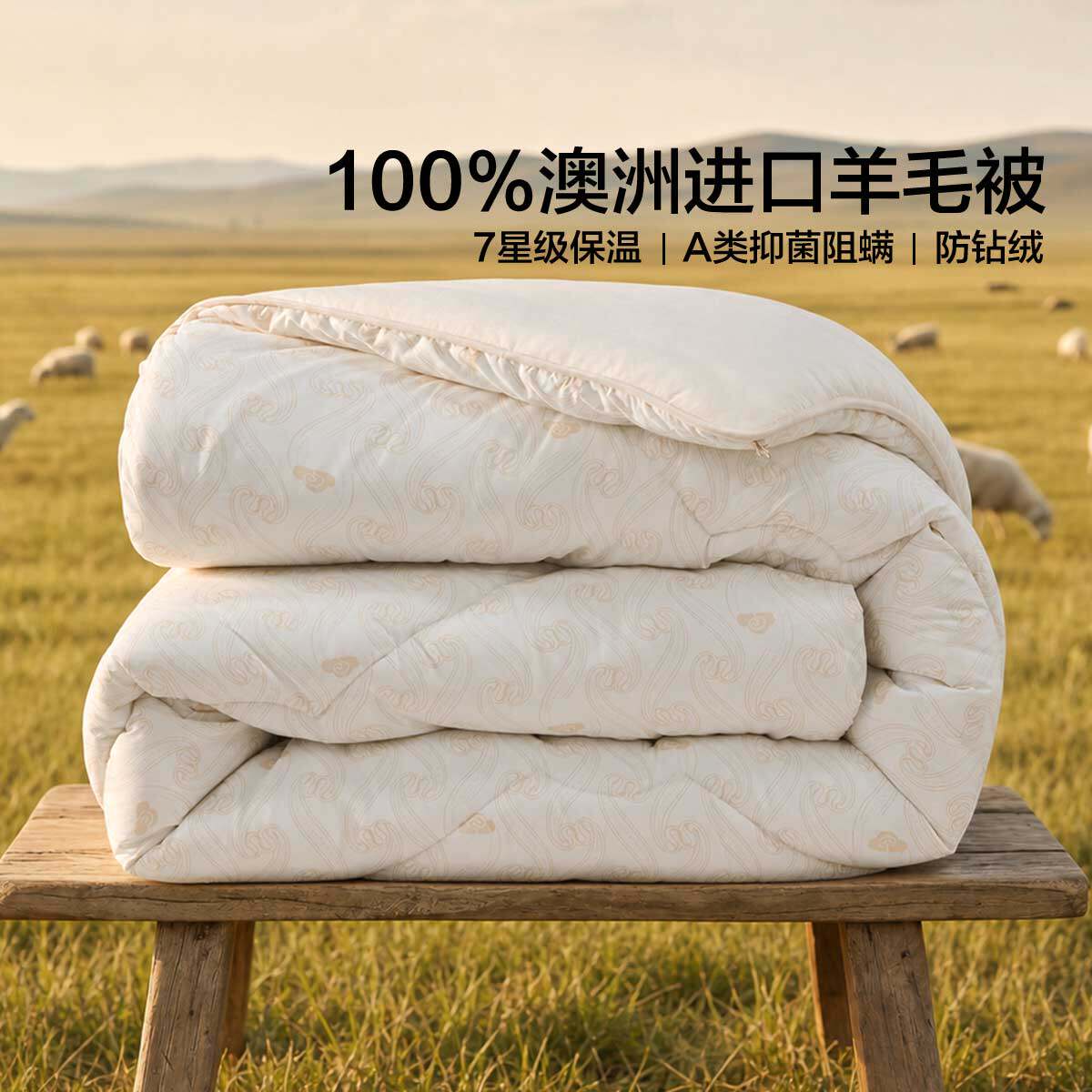 水星家纺羊暖暖澳洲羊毛抗菌四季被/冬被/加厚冬被二合一被羊毛被