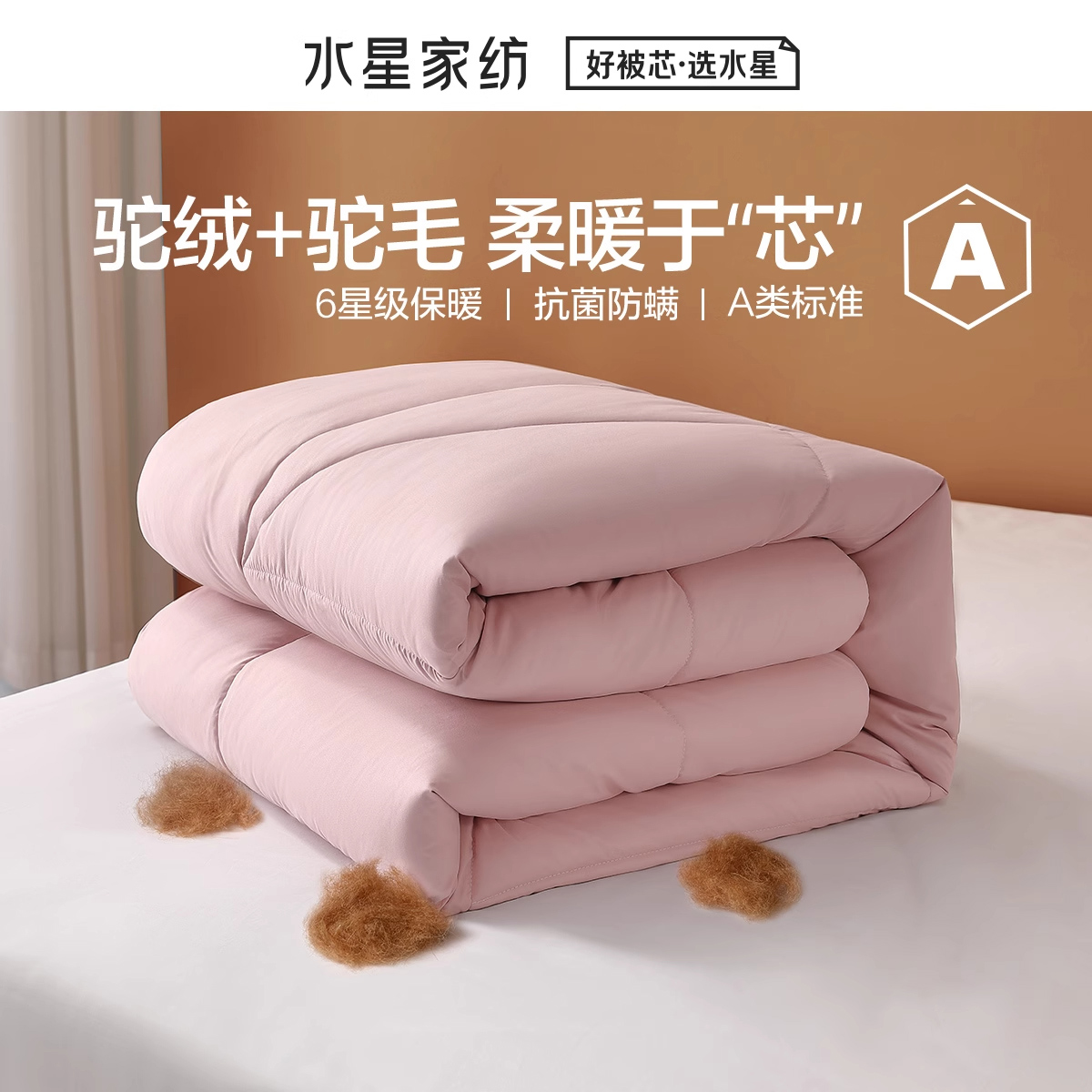 水星家纺 驼毛冬被芯保暖加厚8斤A类抗菌防螨驼绒盖被子双人床品