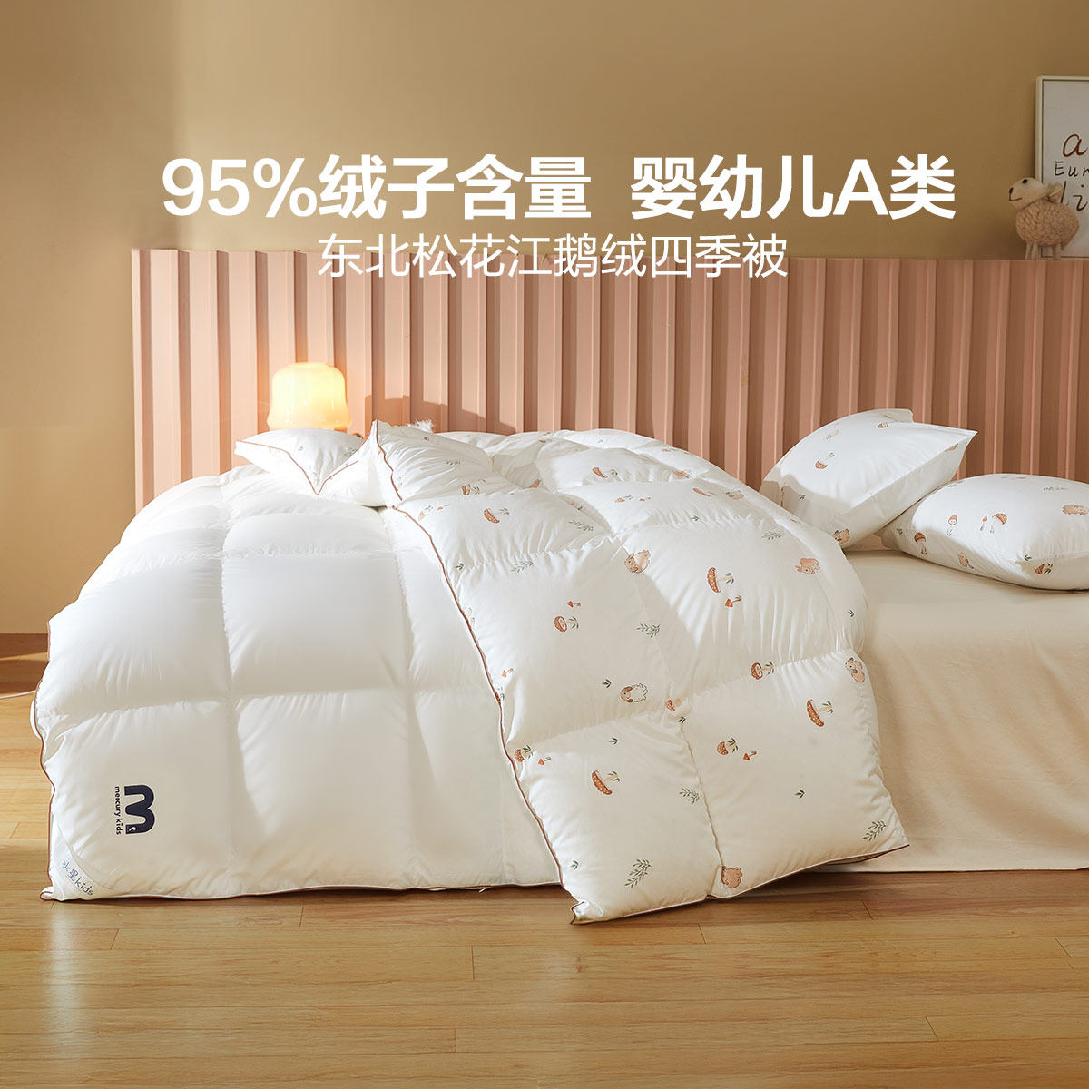 水星家纺95白鹅绒四季被儿童羽绒被芯婴幼儿A类抑菌被子小兔伞菇