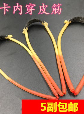 顶卡弹弓射钢珠高速内穿皮筋耐用