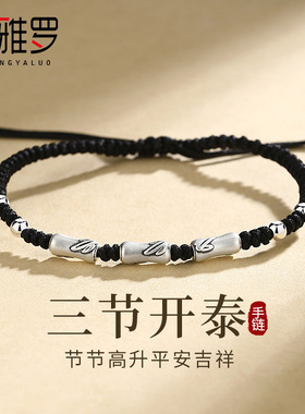 圣雅罗纯银三节开泰平安手链