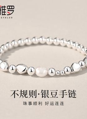 圣雅罗足银手链女不规则银豆