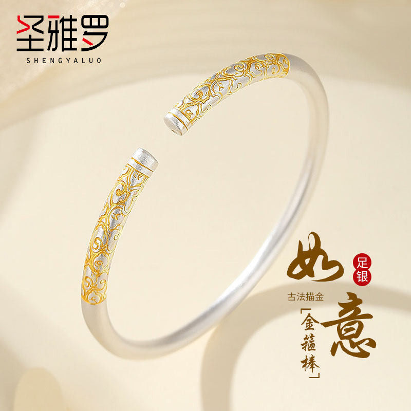 圣雅罗足银描金金箍棒开口手镯