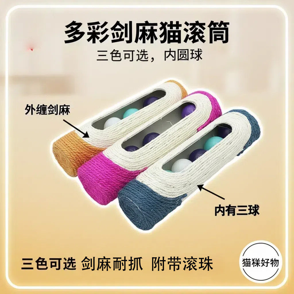 猫玩具长款滚筒三个响球剑麻猫抓板猫玩具逗猫球羽毛球宠物玩具