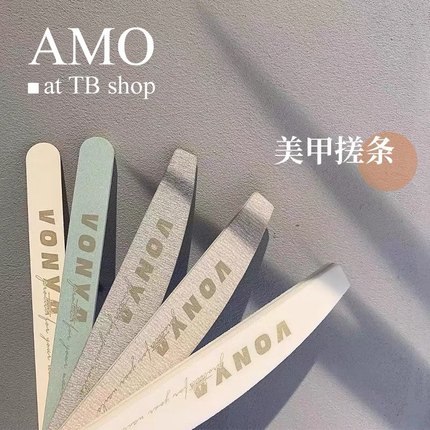 AMO绾雅VONYA专业美甲搓条砂条 美甲工具海绵修甲打磨条 可洗