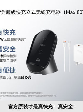 华为80W立式无线快充充电器
