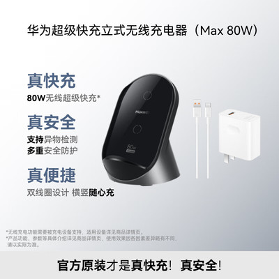 华为80W立式无线快充充电器