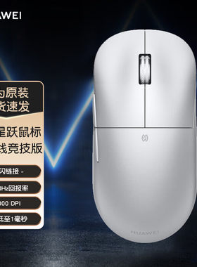 华为星跃鼠标GT竞技版游戏电竞